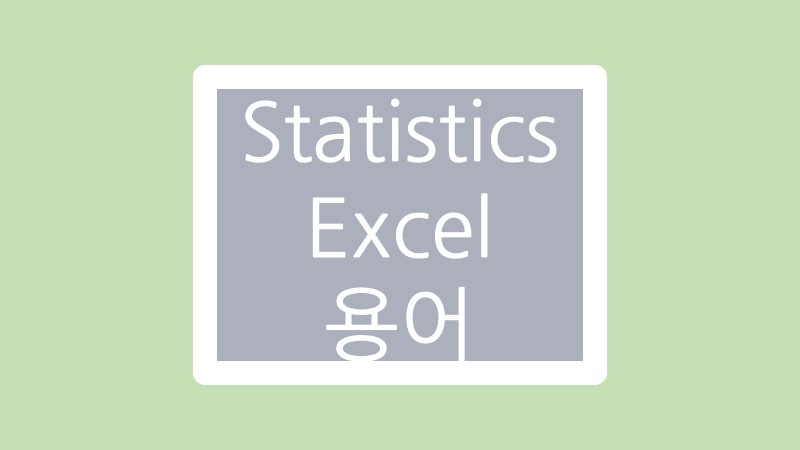 statistics excel 용어