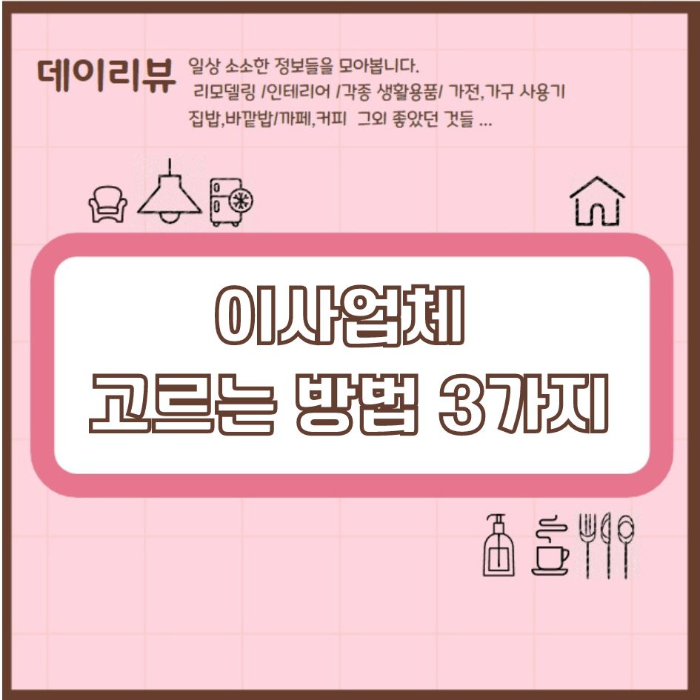 이사업체 고르는 노하우 3가지