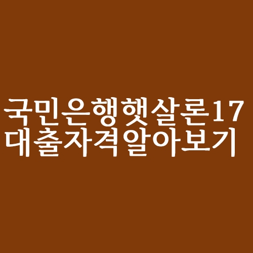  국민은행 햇살론 17 대출자격 알아보기