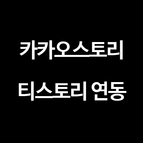  [티스토리] 카카오스토리 채널 연동하기