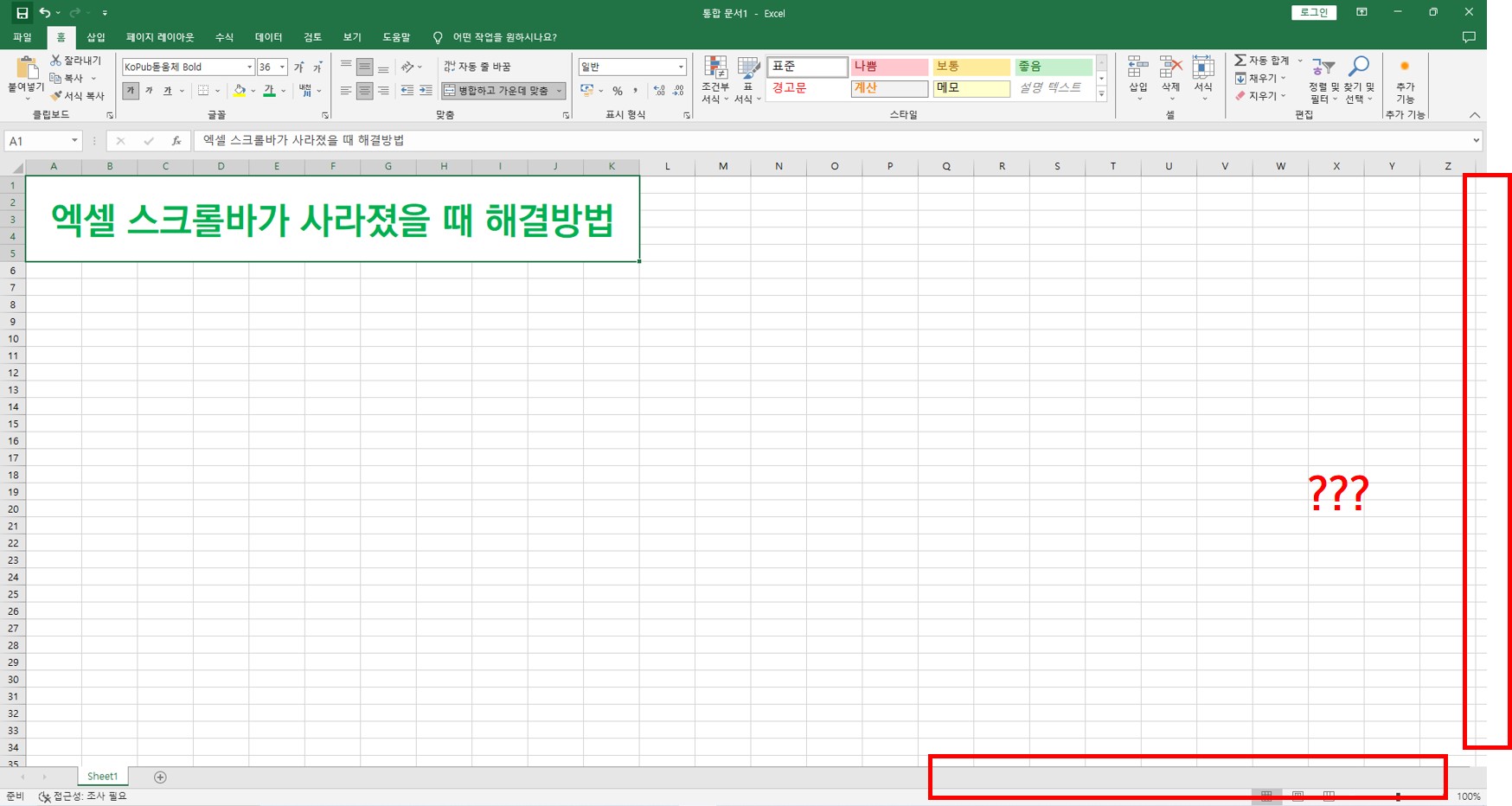  [엑셀] 스크롤바 사라졌을 때 해결 방법