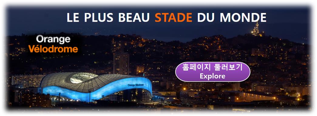 Orange V&eacute;lodrome (오랑주 벨로드롬) 마르세유 축구장 홈페이지 둘러보기 남프랑스 마르세유 (Marseille) 여행(4) 관광명소