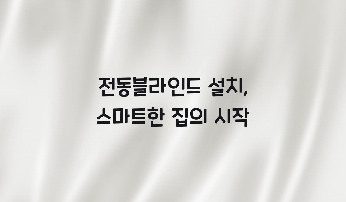 전동블라인드 설치