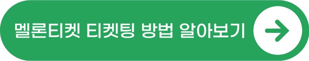 멜론티켓_티켓팅_방법