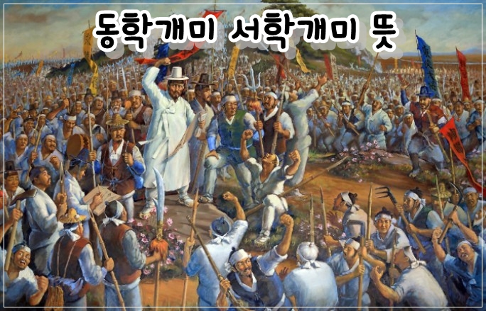  동학개미 서학개미 뜻 & 특징 알아보자
