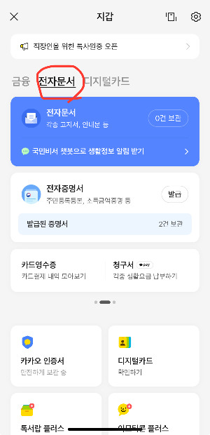 카카오톡 모바일 신분증 발급 방법