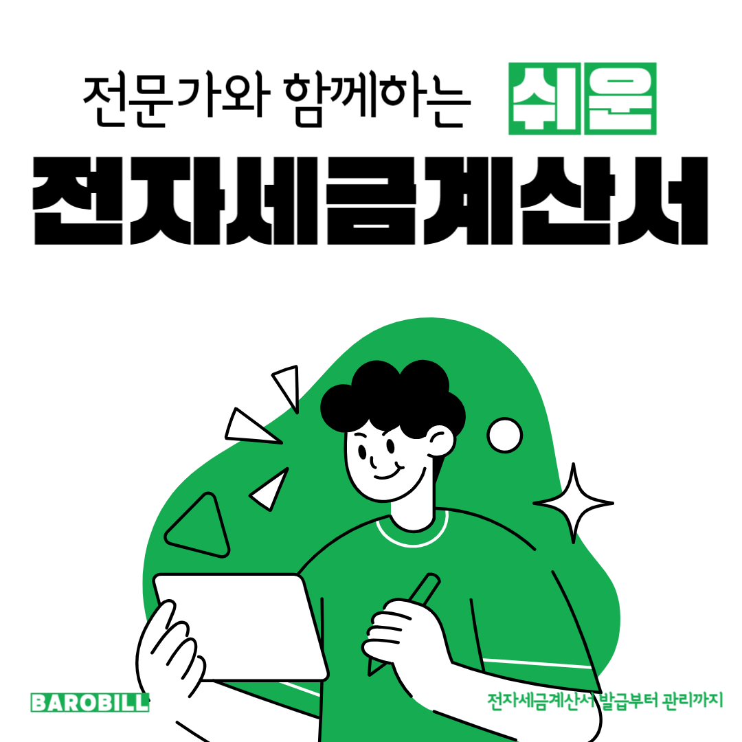  전자세금계산서 발급, 전문가와 쉽게 ! 안전하게!