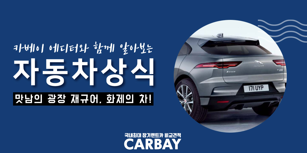  백종원 맛남의광장 전기차 재규어 아이페이스, 재규어의 첫 전기차! 궁금했던 분들 모이세요!