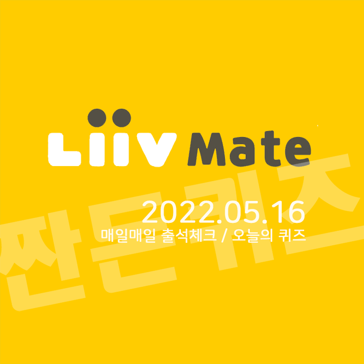 5월16일 리브메이트 오늘의퀴즈 정답