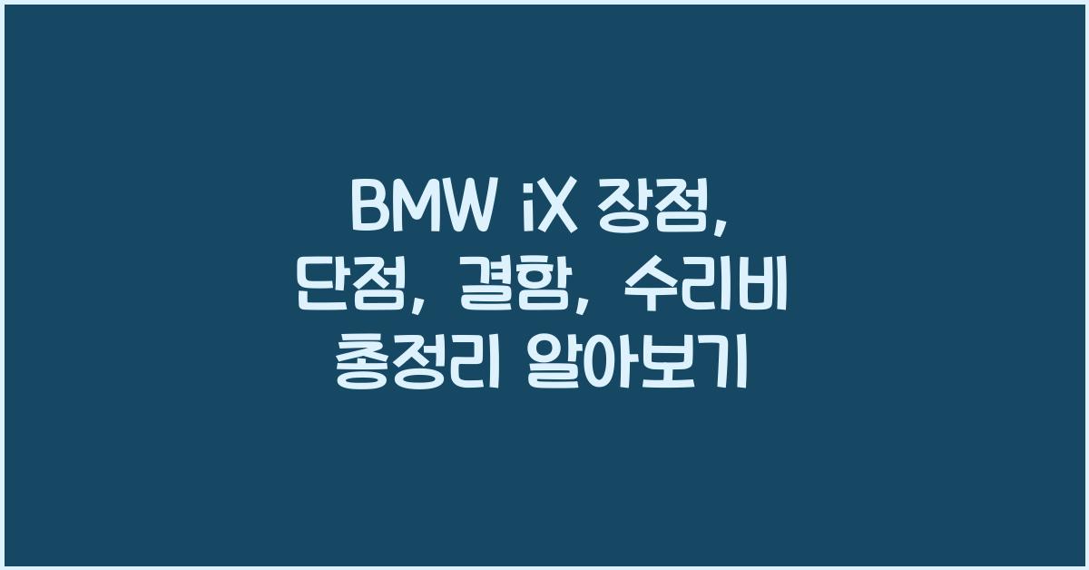 BMW iX 장점, 단점, 결함, 수리비 총정리