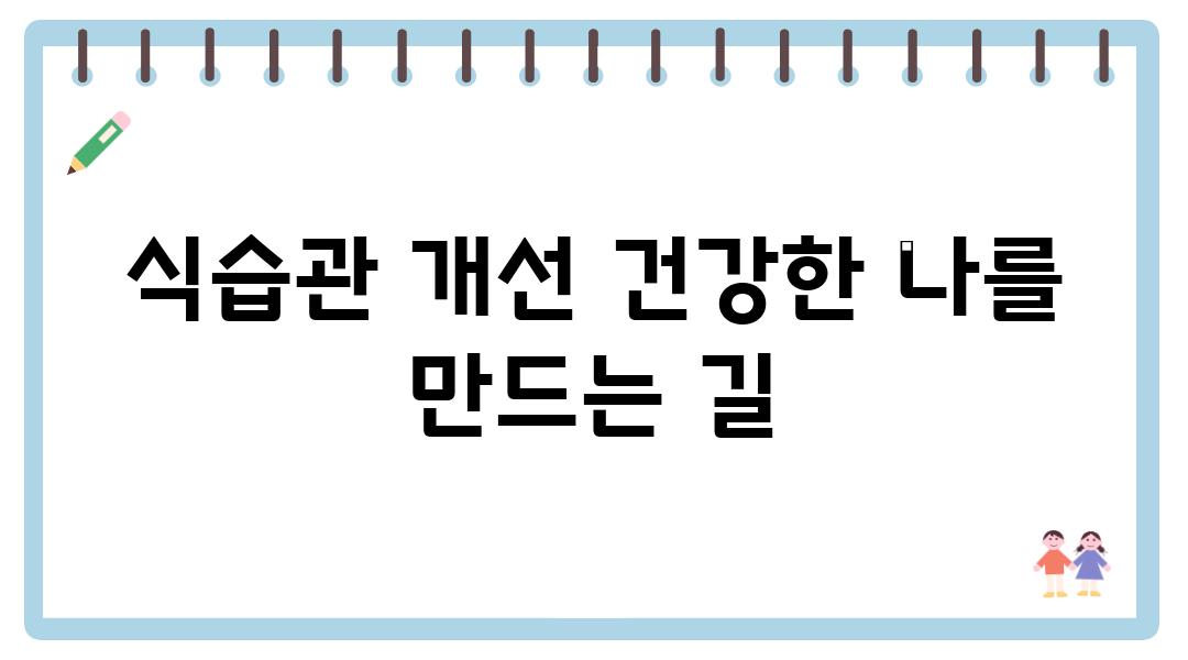 식습관 개선 건강한 나를 만드는 길