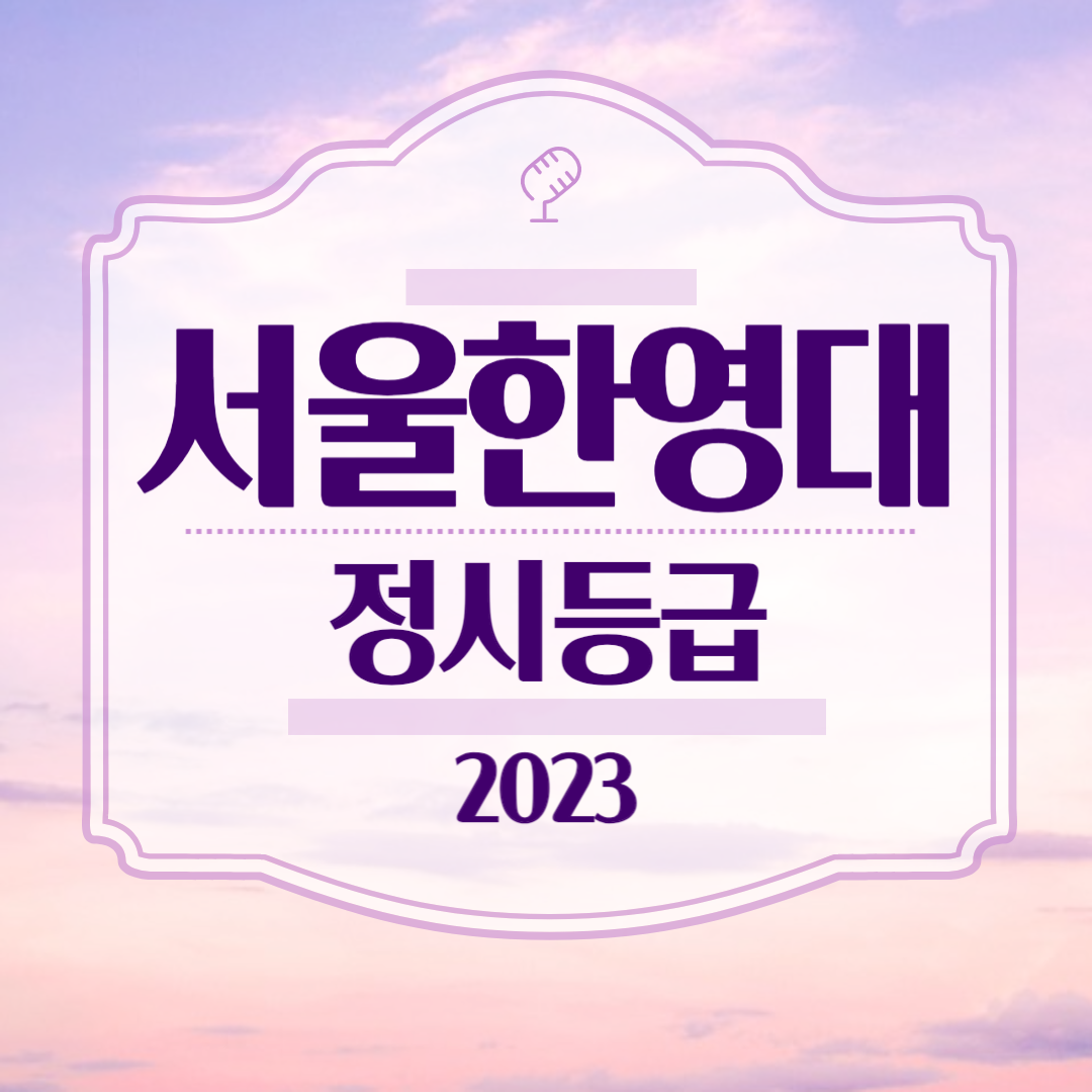 서울한영대 정시등급 2023