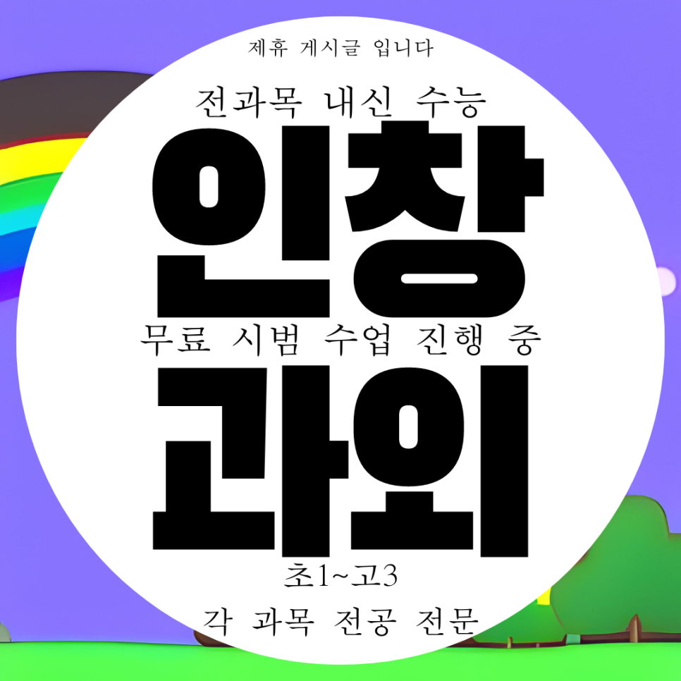  구리 인창동 중등 영어과외 수택동 고등 수학과외 한국사