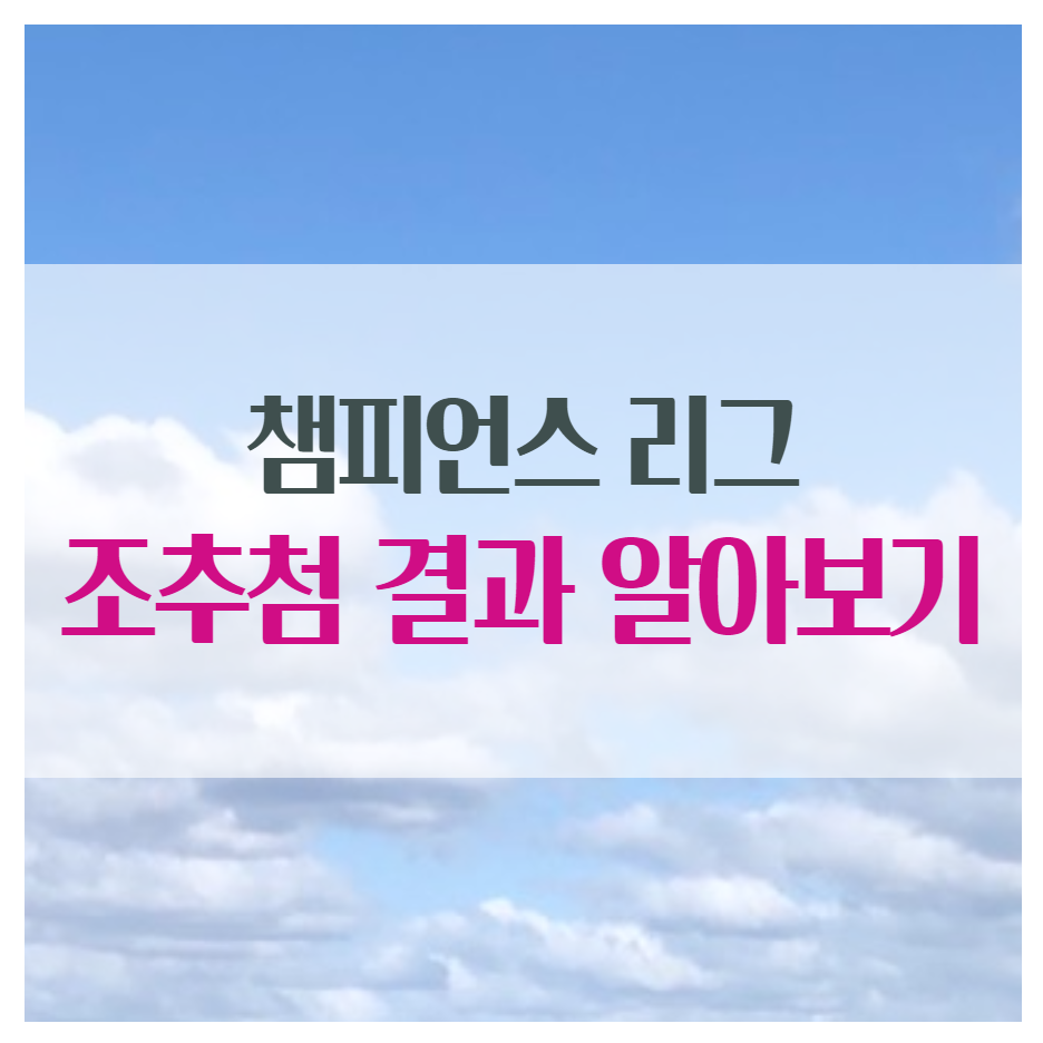  챔피언스리그 조별리그 추첨 결과 죽음의조 예상, 배정 시드 알아보기