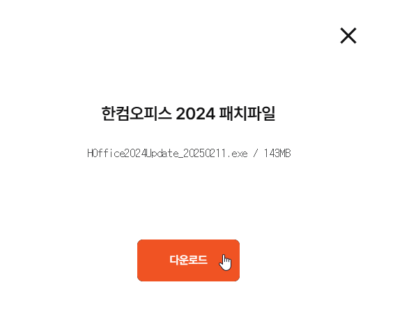 한컴오피스 2024 업데이트 (2025년 2월 11일) – 다운로드 및 설치 방법