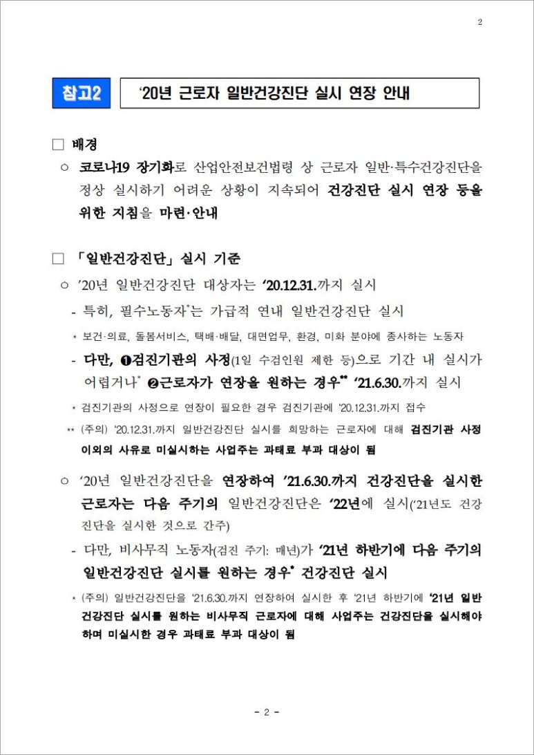 건강검진 연장신청서2020년 건강검진 연장(~2021년