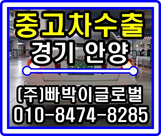  아반떼XD 스포츠 중고차수출 매입후기 경기도 안양시