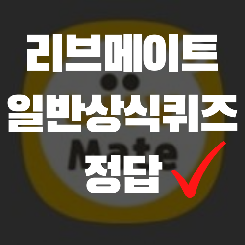  리브메이트 일반상식퀴즈(161회차) 정답 공개