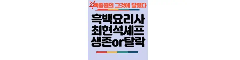 흑백요리사-최현석셰프-생존-또는-탈락