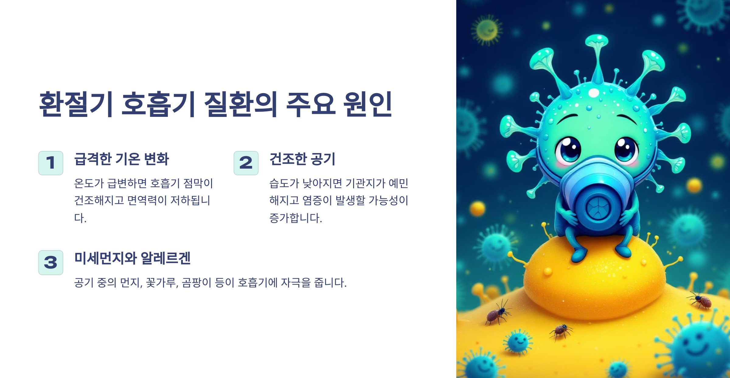 환절기 호흡기 질환의 주요 원인