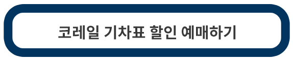 코레일-기차표-할인