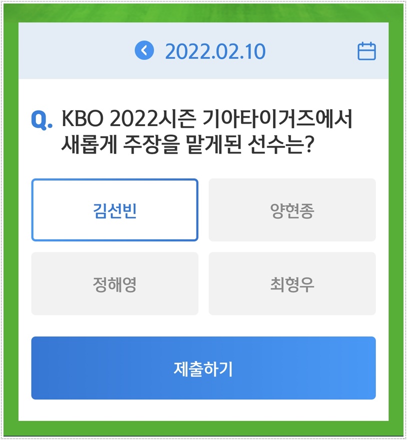  쏠야구 22-2-10(목) 정답 김선빈