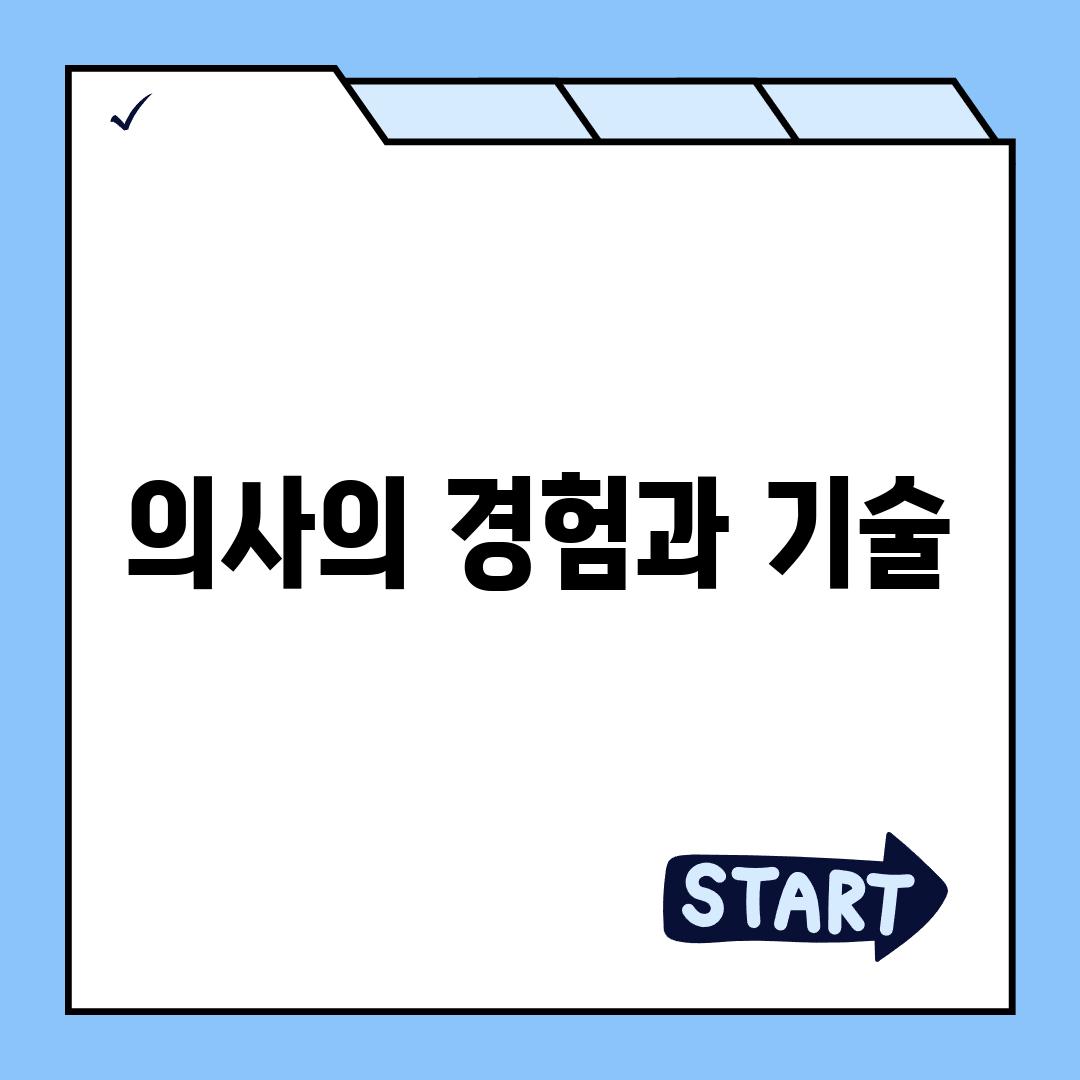 의사의 경험과 기술