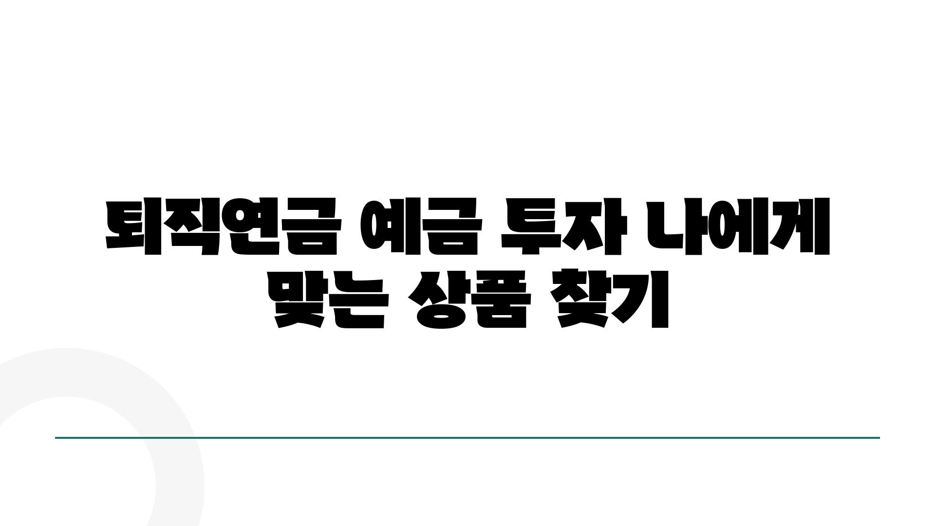 퇴직연금 예금 투자 나에게 맞는 제품 찾기