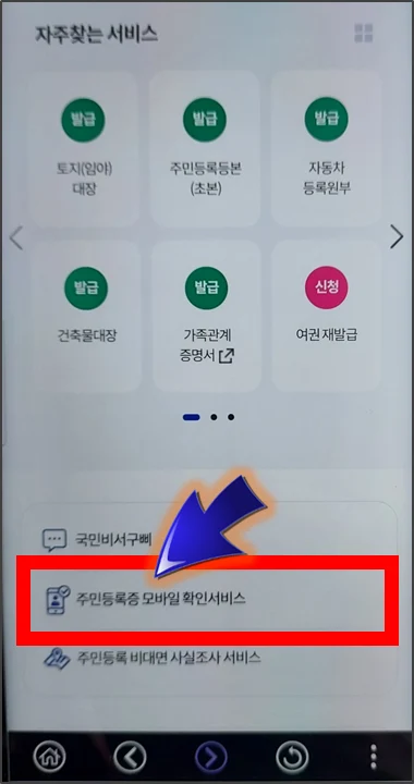 정부24-주민등록증-모바일-확인서비스-메뉴-선택