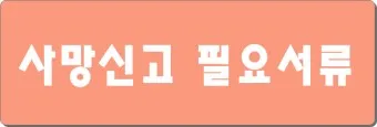 사망 신고 필요 서류 기한 절차_8