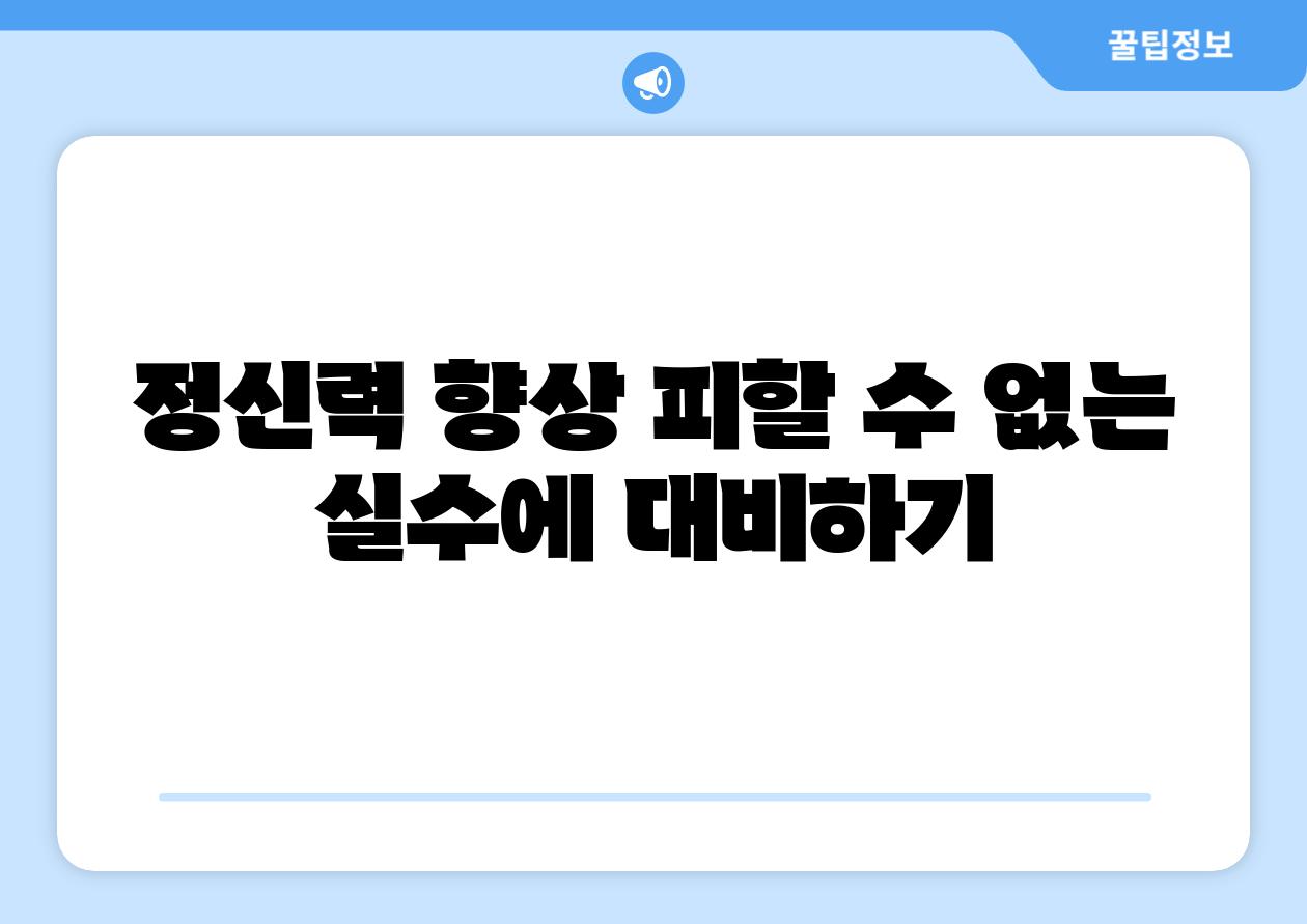 정신력 향상 피할 수 없는 실수에 대비하기