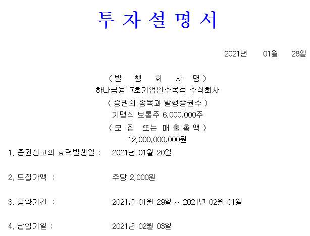  하나금융17호스팩 공모주 상장, IPO급등 열차 탑승?
