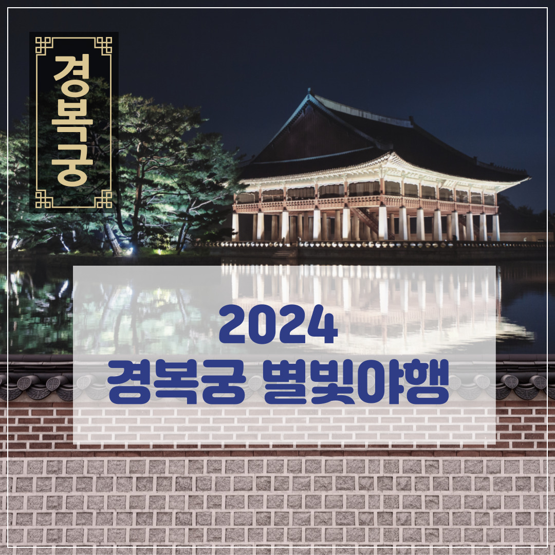 2024년-경복궁 별빛야행-예약-할인-프로그램