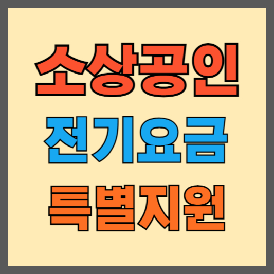 소상공인-자영업자-전기요금-특별지원-신청방법-지원받기