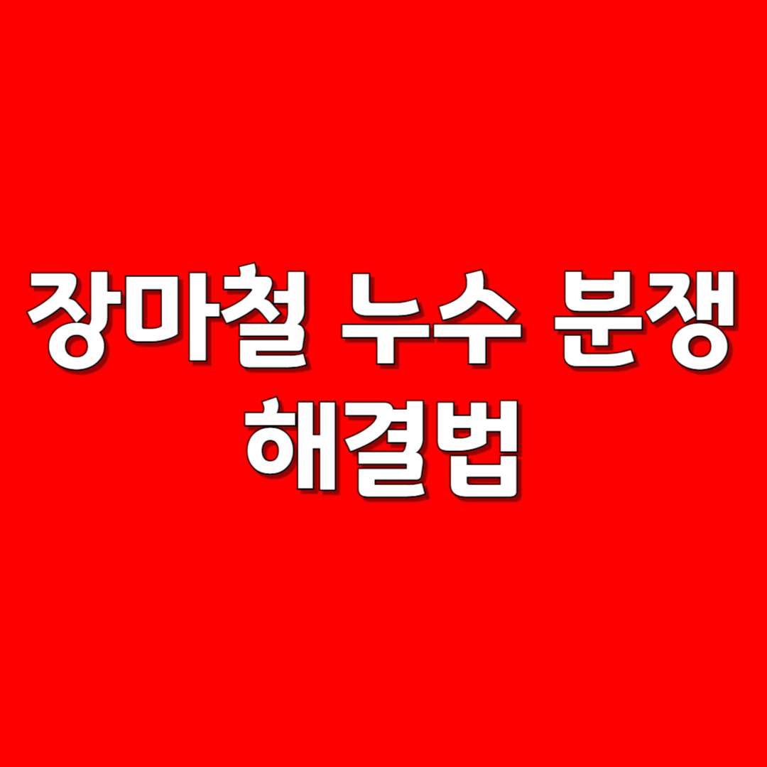 장마철 누수 분쟁 해결법