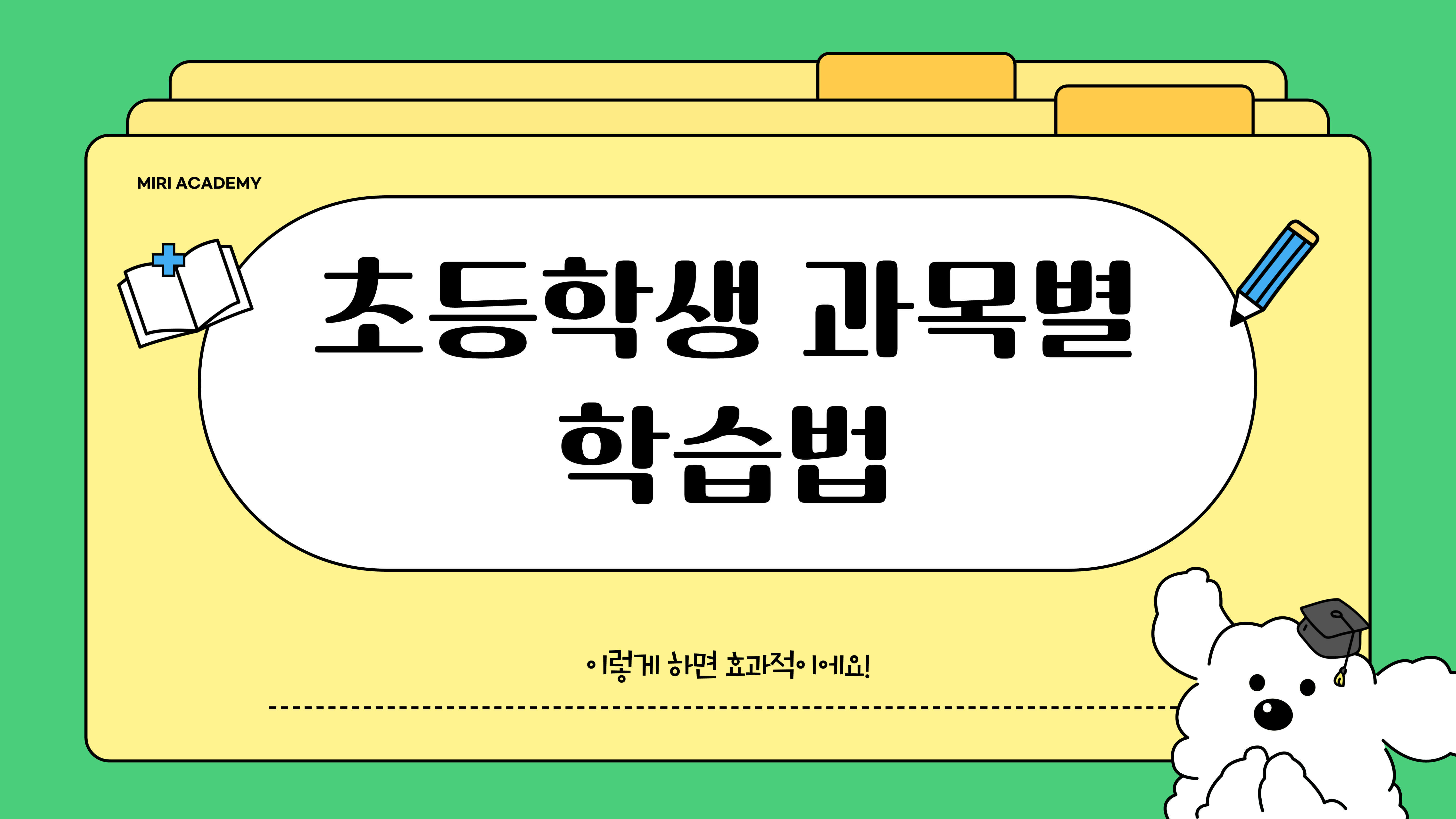 초등학생 과목별 학습법