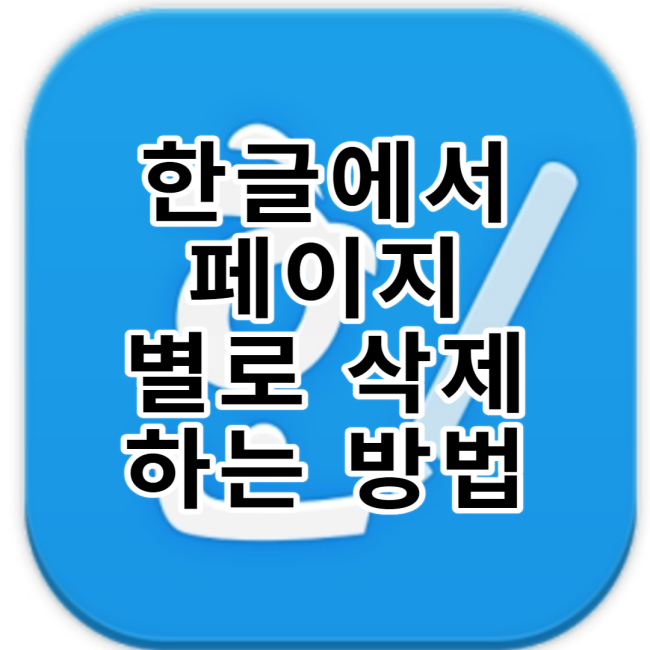  한글에서 페이지 별로 삭제 하는 방법