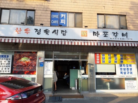 마포갈비 대표 사진