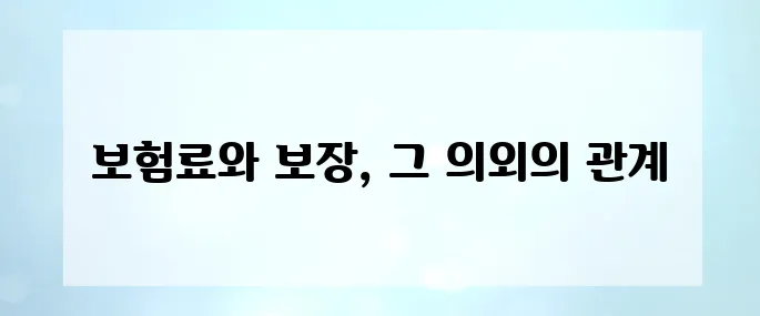 보험료 10만 원 내고도 보장 못 받는 사람들