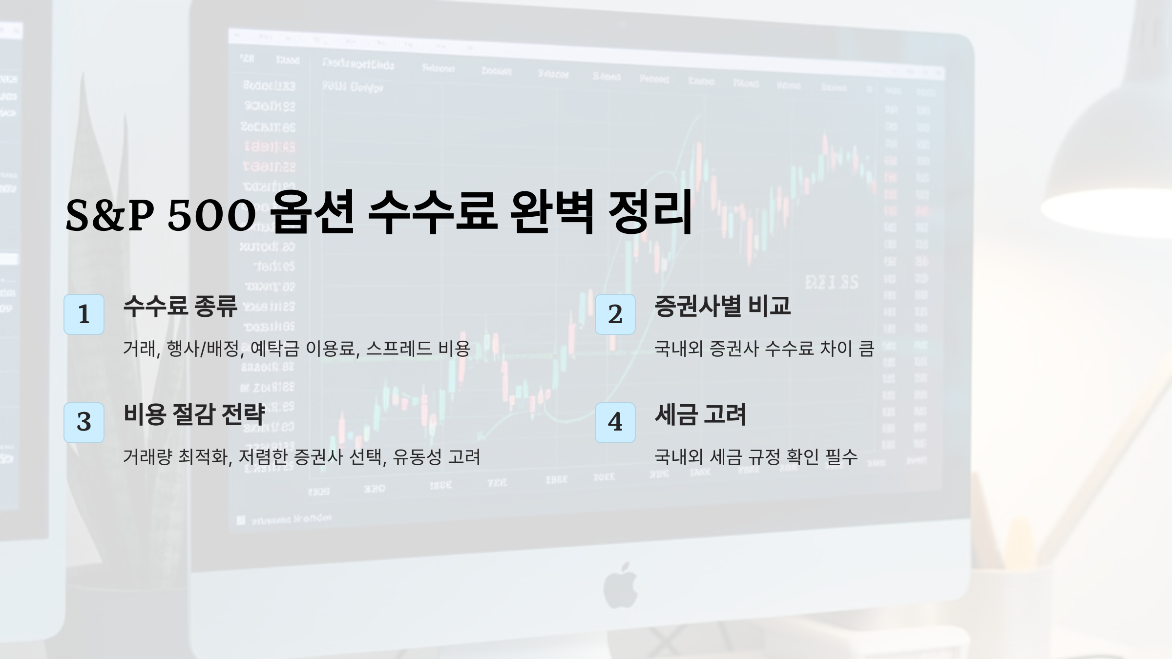 S&amp;P 500 옵션 수수료의 종류와 비용 구조