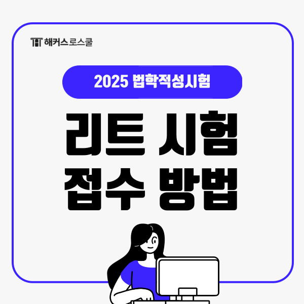  로스쿨 리트 LEET 접수 방법과 시험 일정, 시간표, 고사장 확인