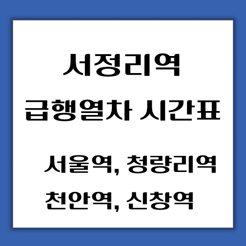 제목-서정리역-신창행-급행열차-시간표