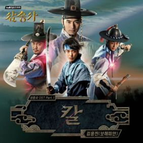  김용진 칼 듣기/가사/앨범/유튜브/뮤비/반복재생/작곡작사