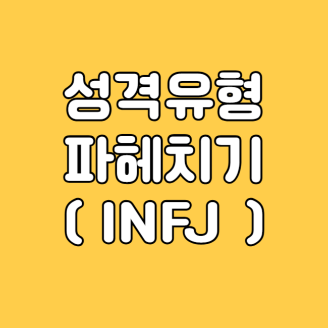 INFJ 남자 여자 궁합