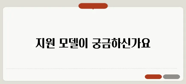 보청기 보조금으로 지원 가능한 모델 안내입니다.