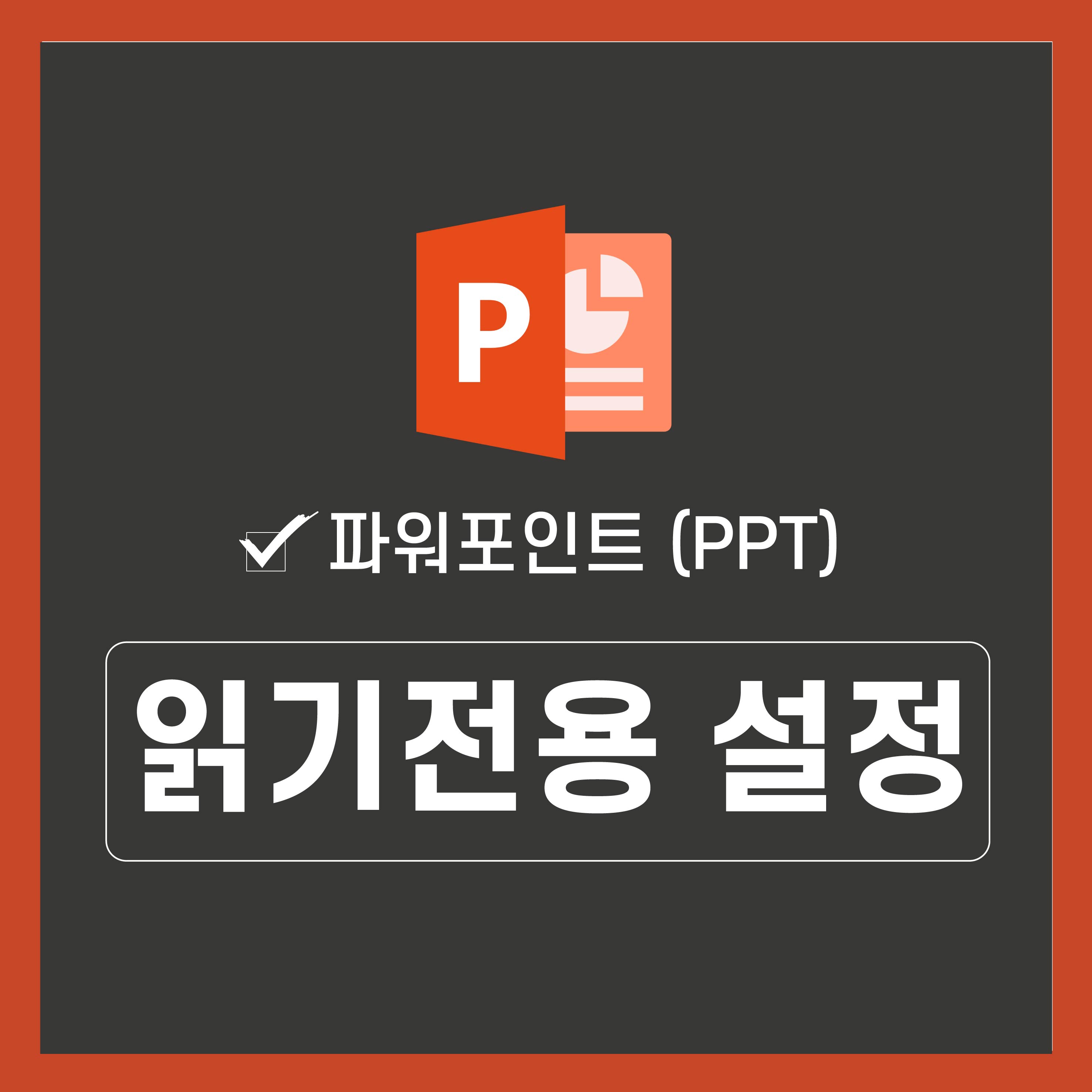 피피티-읽기전용-설정