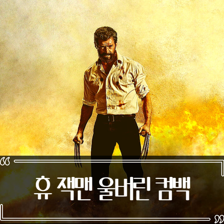  휴 잭맨 근황 마블 데드풀 3 울버린으로 돌아온다