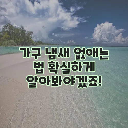 가구 냄새 없애는 법 확실하게 알아봐야겠죠!