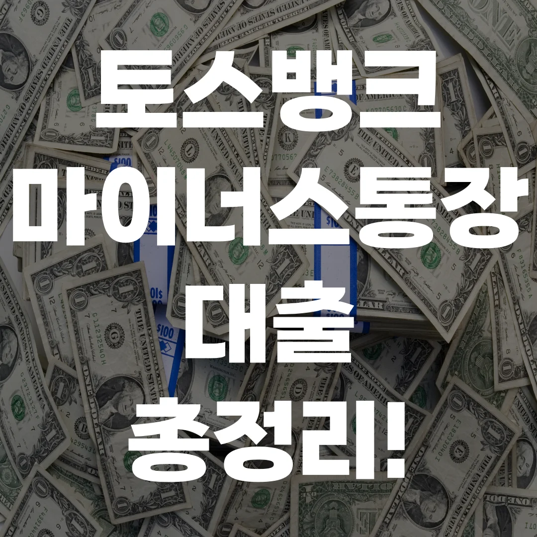 토스뱅크 마이너스통장 대출 포스팅 섬네일 사진