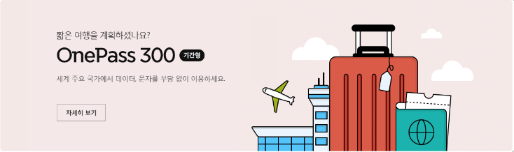  SKT 로밍 요금제 OnePass, 로밍 요금제 중 가장 저렴한 요금!:  OnePass 요금제 총정리